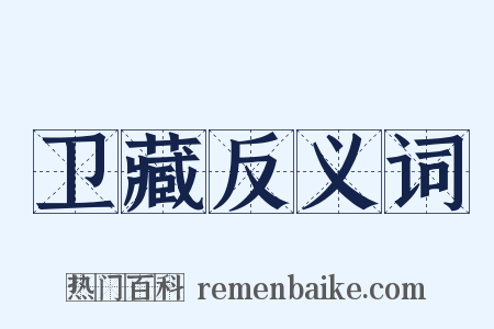 卫藏反义词是什么意思的图片